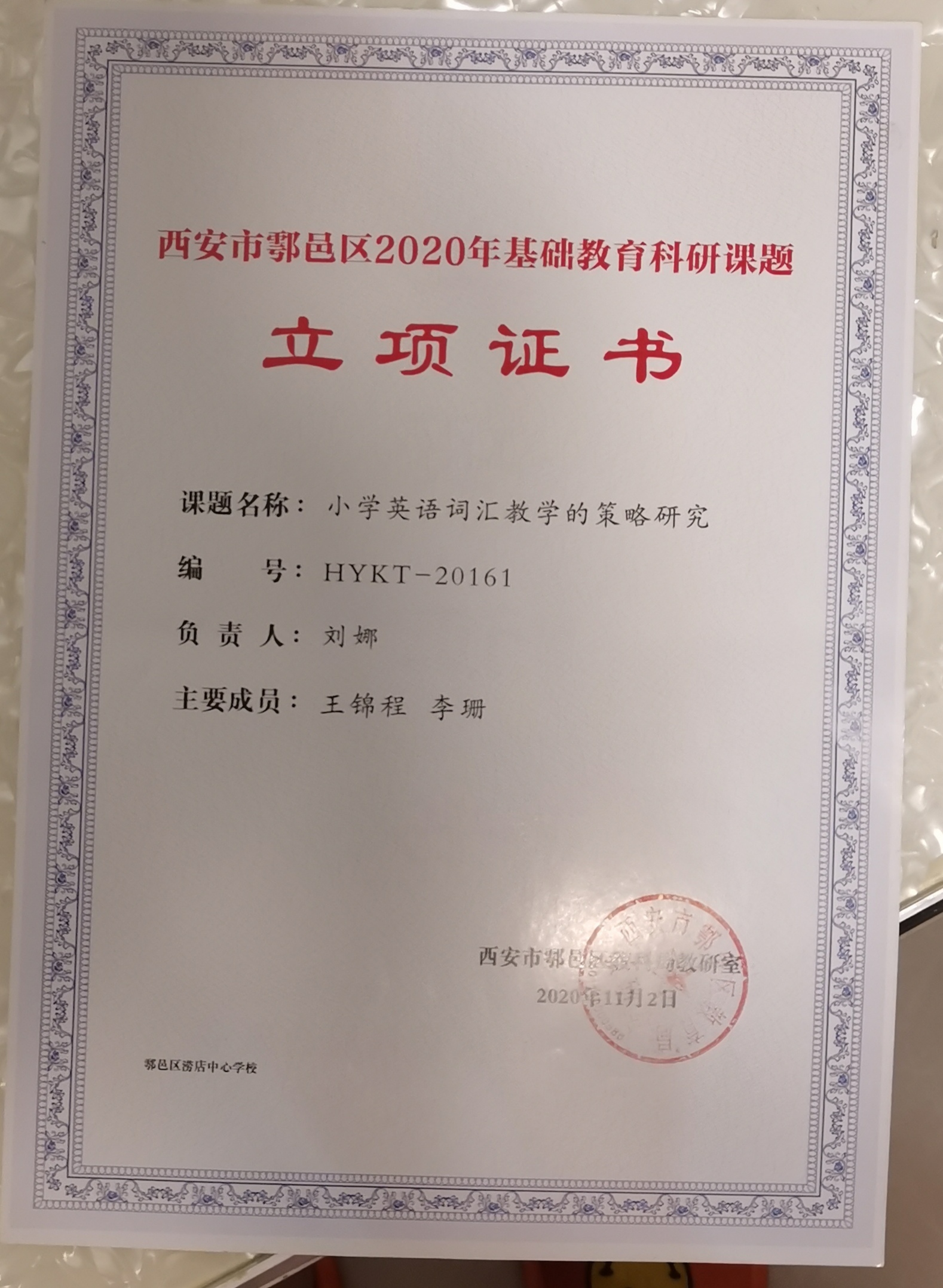 西安市鄠邑区2020年基础教育科研课题立项证书 返回